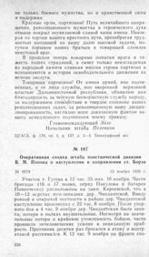 Оперативная сводка штаба повстанческой дивизии В. М. Попова о наступлении в направлении ст. Борзя. 12 ноября 1920 г.