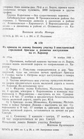 Из приказа по левому боевому участку 5 повстанческой стрелковой бригады о развитии наступления на ст. Харанор. 16 ноября 1920 г.