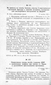 Из приказа по левому боевому участку 5 повстанческой стрелковой бригады о занятии исходного положения для последующего наступления на Даурию. 17 ноября 1920 г.