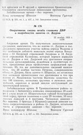 Оперативная сводка штаба главкома ДВР о подробностях занятия ст. Даурия. 22 ноября 1920 г.