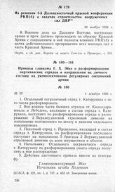 Из решения 1-й Дальневосточной краевой конференции РКП(б) о задачах строительства вооруженных сил ДВР. 28 ноября 1920 г.