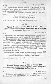 Приказы главкома Г. X. Эйхе о расформировании партизанских отрядов и направлении их личного состава на укомплектование регулярных соединений армии. 4 декабря 1920 г. [2]