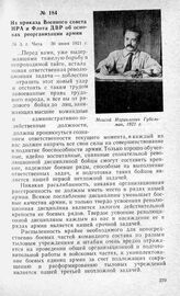 Из приказа Военного совета НРА и Флота ДВР об основах реорганизации армии. Г. Чита, 30 июня 1921 г.