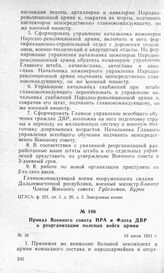 Приказ Военного совета НРА и Флота ДВР о реорганизации полевых войск армии. 10 июля 1921 г.