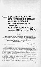 Из приказа по 1 отдельной Троицкосавской кавалерийской бригаде о выходе на оборонительные позиции и приведении частей в боевую готовность в связи с захватом Унгерном столицы Монголии — г. Урги. Г. Троицкосавск, 7 февраля 1921 г.