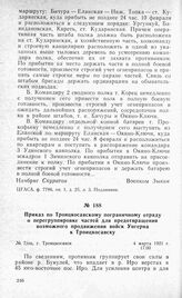 Приказ по Троицкосавскому пограничному отряду о перегруппировке частей для предотвращения возможного продвижения войск Унгерна к Троицкосавску. Г. Троицкосавск, 4 марта 1921 г.