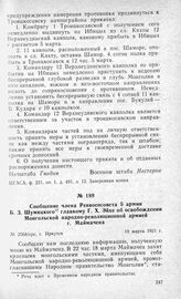 Сообщение члена Реввоенсовета 5 армии Б. 3. Шумяцкого главкому Г. X. Эйхе об освобождении Монгольской народно-революционной армией г. Маймачена. Г. Иркутск, 19 марта 1921 г.