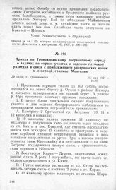 Приказ по Троицкосавскому пограничному отряду о задачах по охране участка и ведению глубокой разведки в связи с приближением унгерновских войск к северной границе Монголии. Г. Троицкосавск, 12 мая 1921 г.