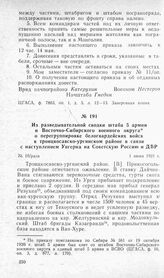 Из разведывательной сводки штаба 5 армии и Восточно-Сибирского военного округа о перегруппировке белогвардейских войск в троицкосавско-ургинском районе в связи с наступлением Унгерна на Советскую Россию и ДВР. 1 июня 1921 г.