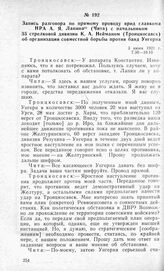 Запись разговора по прямому проводу врид главкома НРА А. Я. Лапина (Чита) с начальником 35 стрелковой дивизии К. А. Нейманом (Троицкосавск) об организации совместной борьбы против банд Унгерна. 3 июня 1921 г.