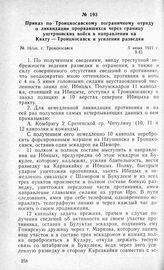 Приказ по Троицкосавскому пограничному отряду о ликвидации прорвавшихся через границу унгерновских войск в направлении на Кяхту — Троицкосавск и усилении разведки. Г. Троицкосавск, 5 июня 1921 г.