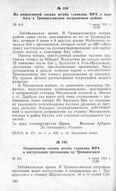 Из оперативной сводки штаба главкома НРА о ходе боев в Троицкосавском пограничном районе. 7 июня 1921 г.