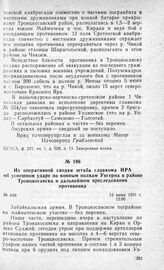 Из оперативной сводки штаба главкома НРА об успешном ударе по конным полкам Унгерна в районе Троицкосавска и дальнейшем преследовании противника. 13 июня 1921 г.