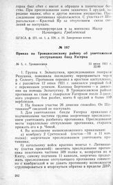 Приказ по Троицкосавскому району об уничтожении отступающих банд Унгерна. Г. Троицкосавск, 13 июня 1921 г.