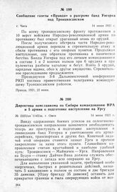 Директива помглавкома по Сибири командованию НРА и 5 армии о подготовке наступления на Ургу. Г. Омск, 14 июня 1921 г.