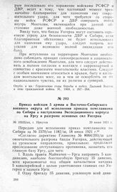 Приказ войскам 5 армии и Восточно-Сибирского военного округа об исполнении приказа помглавкома по Сибири о наступлении Экспедиционного корпуса на Ургу и разгроме основных сил Унгерна. Г. Иркутск, 20 июня 1921 г.