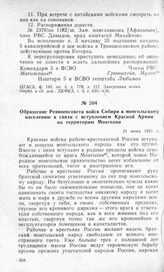Обращение Реввоенсовета войск Сибири к монгольскому населению в связи с вступлением Красной Армии на территорию Монголии. 21 июня 1921 г.