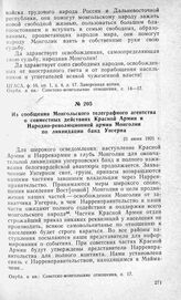 Из сообщения Монгольского телеграфного агентства о совместных действиях Красной Армии и Народно-революционной армии Монголии по ликвидации банд Унгерна. 21 июня 1921 г.