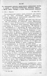 Из докладной записки оперативного управления штаба 5 армии и Восточно-Сибирского военного округа в Штаб войск Сибири о плане Монгольской операции. Г. Иркутск, 26 июня 1921 г.