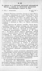 Из приказа по 2 отдельной Сретенской кавалерийской бригаде о задачах по обеспечению наступления Экспедиционного корпуса на Ургу. Г. Тронцкосавск, 26 июня 1921 г.