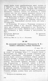 Из показаний перебежчика Поползухина В. П.— бывшего помощника атамана Казанцева. 27 июня 1921 г.