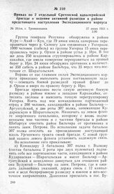 Приказ по 2 отдельной Сретенской кавалерийской бригаде о ведении активной разведки в районе предстоящего наступления Экспедиционного корпуса. Г. Троицкосавск, 27 июня 1921 г.
