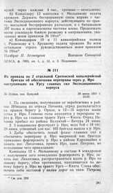 Из приказа по 2 отдельной Сретенской кавалерийской бригаде об обеспечении переправы через р. Иро наступающих на Ургу главных сил Экспедиционного корпуса. Пос. Букулей, 28 июня 1921 г.