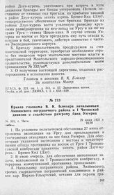 Приказ главкома В. К. Блюхера начальникам Акшинского пограничного района и 1 Читинской дивизии о содействии разгрому банд Унгерна. Г. Чита, 29 июня 1921 г.