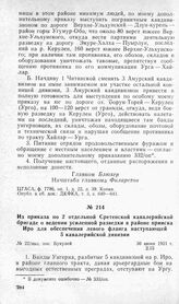 Из приказа по 2 отдельной Сретенской кавалерийской бригаде о ведении усиленной разведки в районе прииска Иро для обеспечения левого фланга наступающей 5 кавалерийской дивизии. Пос. Букулей, 30 июня 1921 г.