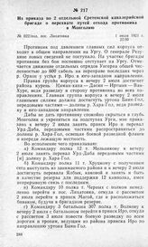 Из приказа по 2 отдельной Сретенской кавалерийской бригаде о перехвате путей отхода противника в Монголию. Пос. Лихатовка, 1 июля 1921 г.
