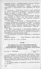 Из приказа по 1 отдельной Троицкосавской кавалерийской бригаде о совместных действиях с Экспедиционным корпусом по перехвату путей отхода отрядам Унгерна. Ст. Мензинская, 6 июля 1921 г.