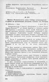 Приказ Реввоенсовета войск Сибири командованию 5 армии об организации разгрома главных сил Унгерна. Г. Омск, 8 июля 1921 г.