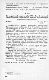 Из оперативной сводки штаба НРА о боях 1 отдельной Троицкосавской кавалерийской бригады на мензинском и акшинском направлениях. 22 июля 1921 г.