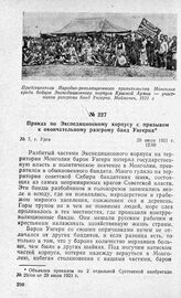 Приказ по Экспедиционному корпусу с призывом к окончательному разгрому банд Унгерна. Г. Урга, 29 июля 1921 г.