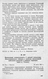 Приказание командующего 5 армией командиру Экспедиционного корпуса о ведении интенсивной войсковой разведки в районах переправ через р. Селенгу. Г. Иркутск, 30 июля 1921 г.