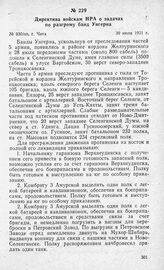 Директива войскам НРА о задачах по разгрому банд Унгерна. Г. Чита, 30 июля 1921 г.