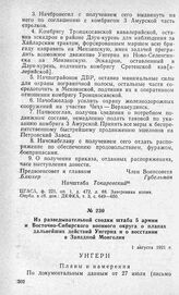 Из разведывательной сводки штаба 5 армии и Восточно-Сибирского военного округа о планах дальнейших действий Унгерна и о восстании в Западной Монголии. 1 августа 1921 г.