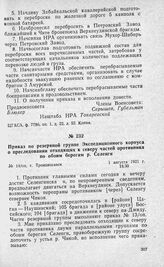 Приказ по резервной группе Экспедиционного корпуса о преследовании отходящих к северу частей противника по обоим берегам р. Селенги. Г. Троицкосавск, 1 августа 1921 г.
