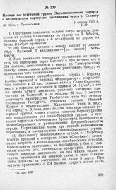 Приказ по резервной группе Экспедиционного корпуса о недопущении переправы противника через р. Селенгу. Г. Троицкосавск, 2 августа 1921 г.