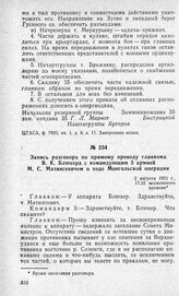 Запись разговора по прямому проводу главкома В. К. Блюхера с командующим 5 армией М. С. Матиясевичем о ходе Монгольской операции. 2 августа 1921 г.