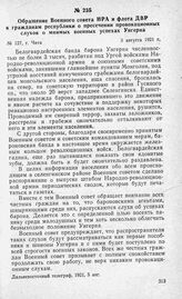 Обращение Военного совета НРА и флота ДВР к гражданам республики о пресечении провокационных слухов о мнимых военных успехах Унгерна. Г. Чита, 3 августа 1921 г.