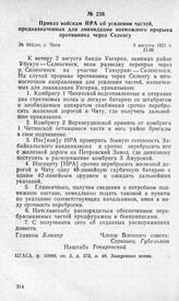 Приказ войскам НРА об усилении частей, предназначенных для ликвидации возможного прорыва противника через Селенгу. Г. Чита, 3 августа 1921 г.