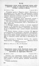 Оперативная сводка штаба Ургинской группы войск о принятых мерах по перехвату путей отступления противника на территорию Монголии. Г. Урга, 9 августа 1921 г.