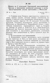 Приказ по 2 отдельной Сретенской кавалерийской бригаде о проведении усиленной разведки в целях предотвращения отхода противника в Монголию. Г. Урга, 9 августа 1921 г.