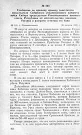 Сообщение по прямому проводу заместителя председателя Сибирского революционного комитета войск Сибири председателю Революционного военного совета Республики об обстоятельствах пленения Унгерна и разгроме остатков его банд. Г. Новониколаевск, 30 ав...