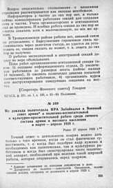 Из доклада политотдела НРА Забайкалья в Военный совет армии о политико-воспитательной и культурно-просветительной работе среди личного состава армии и местного населения в марте — апреле 1920 г. Ранее 27 апреля 1920 г.