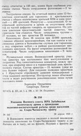 Указание Военного совета НРА Забайкалья политотделу армии о проведении политико-воспитательной работы среди населения по Старо-Читинскому тракту. 28 апреля 1920 г.