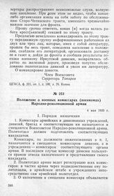 Положение о военных комиссарах (военкомах) Народно-революционной армии. 4 мая 1920 г.