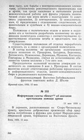Информация газеты «Боец» об оказании крестьянами помощи армии. 13 мая 1920 г.