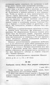 Сообщение газеты «Боец» «Как умирают коммунисты». 2 июня 1920 г.
